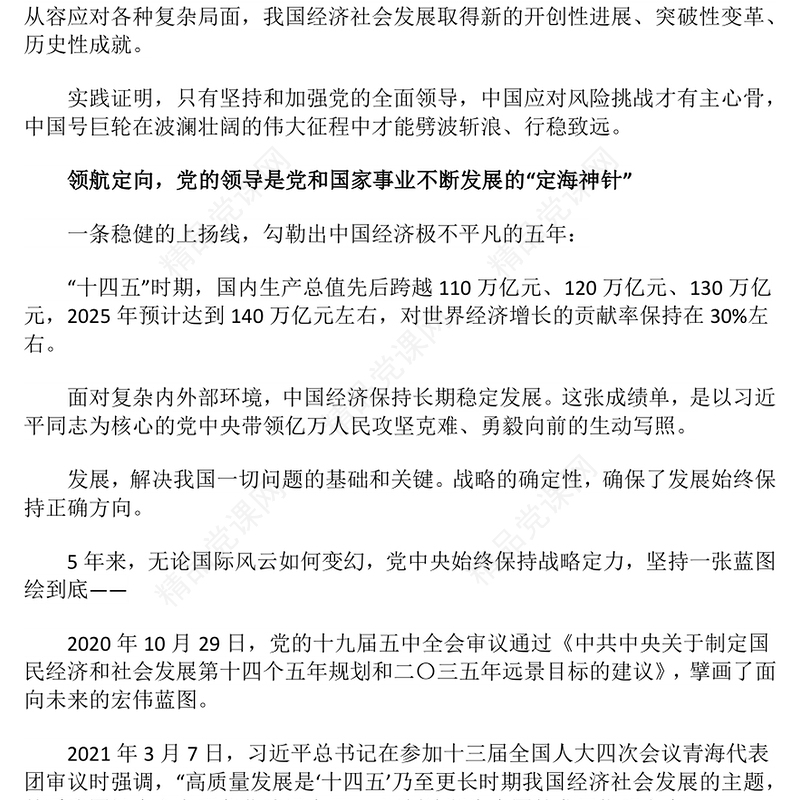 党建风“十四五”时期经济社会发展实践与启示PPT课件下载(讲稿)