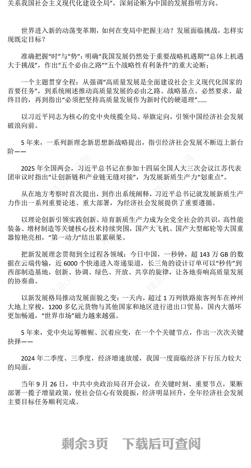 党建风“十四五”时期经济社会发展实践与启示PPT课件下载(讲稿)