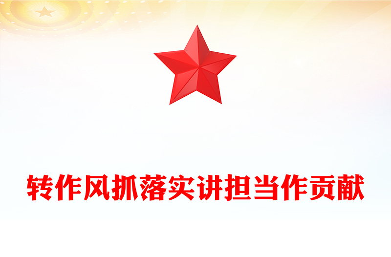 2025转作风抓落实讲担当作贡献PPT党风廉政教育微党课(讲稿)