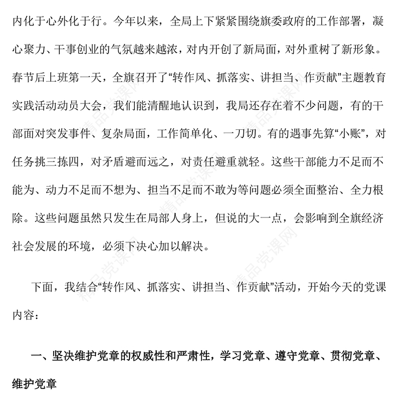 2025转作风抓落实讲担当作贡献PPT党风廉政教育微党课(讲稿)