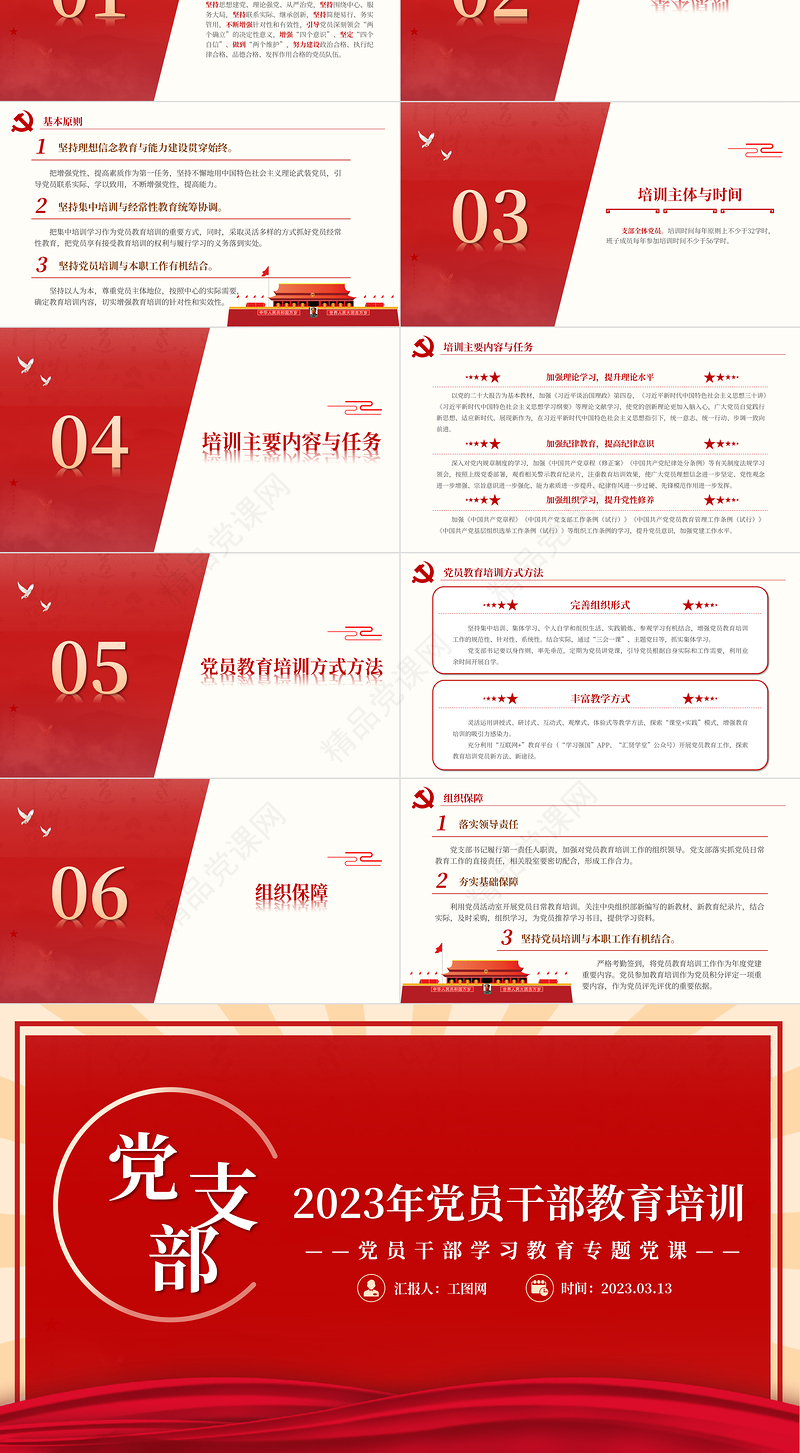 2023党支部党员干部教育培训PPT精品风党员干部学习教育专题党课课件