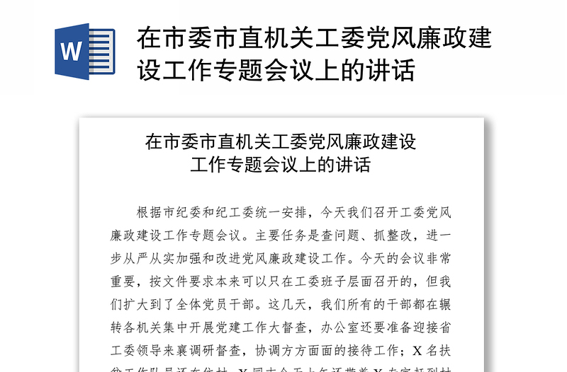 在市委市直机关工委党风廉政建设工作专题会议上的讲话