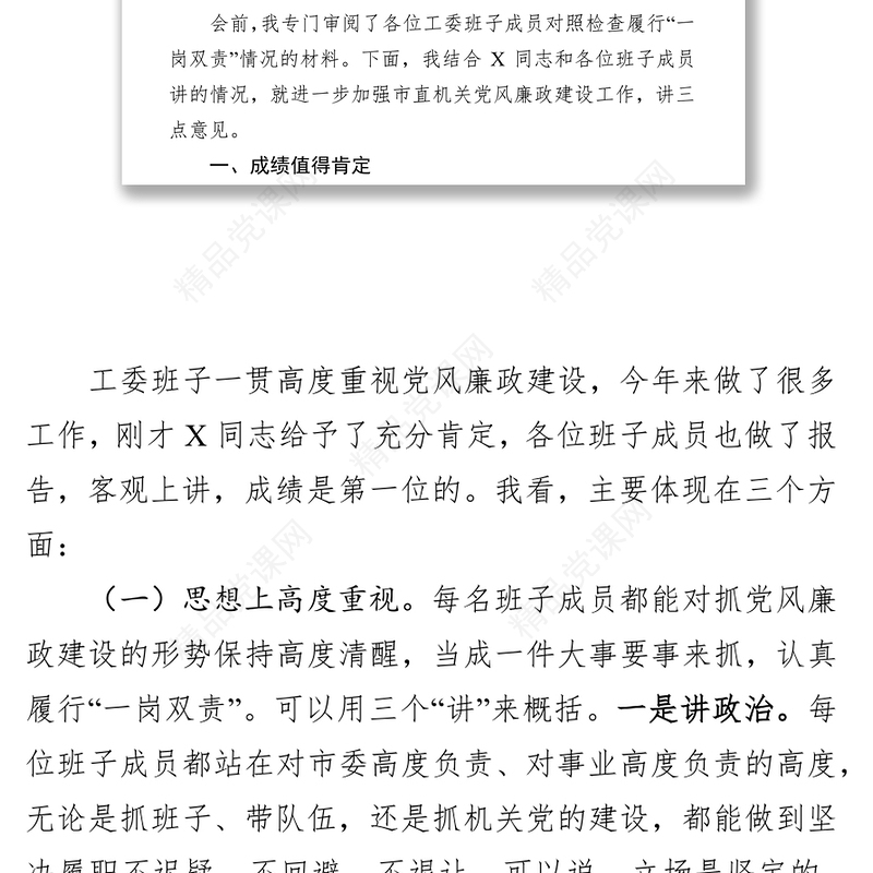 在市委市直机关工委党风廉政建设工作专题会议上的讲话