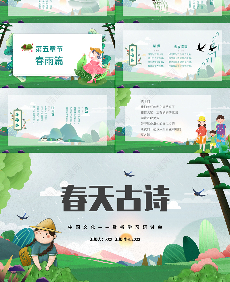 2022中国文化春天古诗PPT中国风古诗词传统文化赏析学习研讨会课件模板