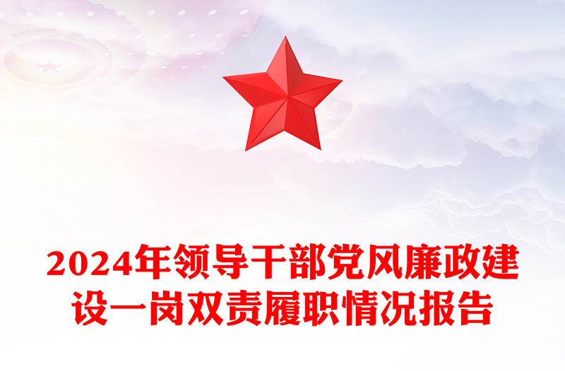 2024年领导干部党风廉政建设一岗双责履职情况报告模板