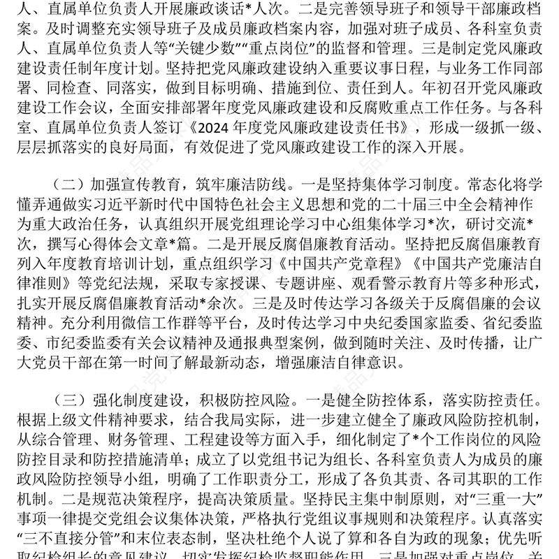 2024年领导干部党风廉政建设一岗双责履职情况报告模板