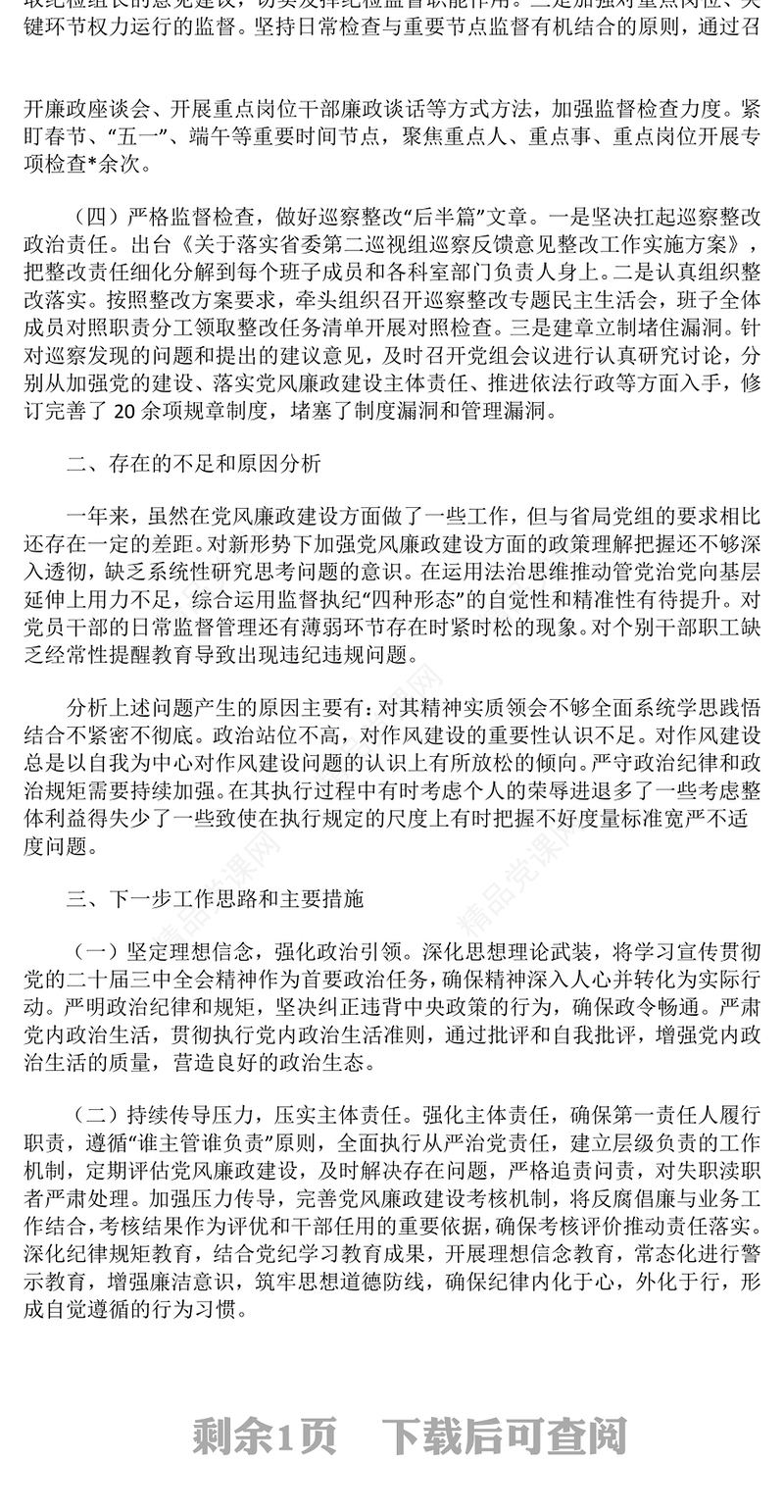 2024年领导干部党风廉政建设一岗双责履职情况报告模板