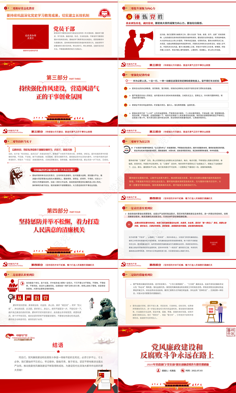 党风廉政建设和反腐败斗争永远在路上PPT红色党政风2022年廉政教育专题党课课件模板