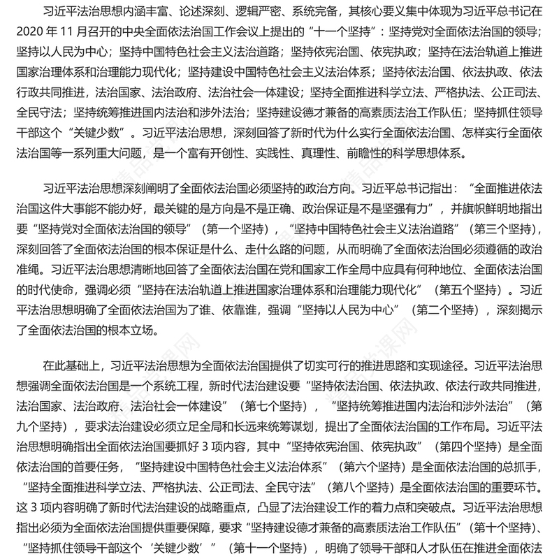 准确把握习近平法治思想的道理学理哲理研讨发言