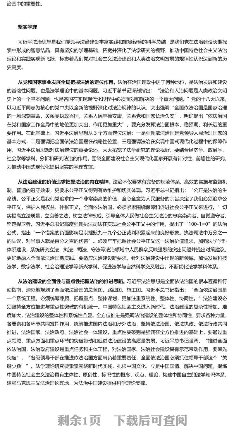 准确把握习近平法治思想的道理学理哲理研讨发言