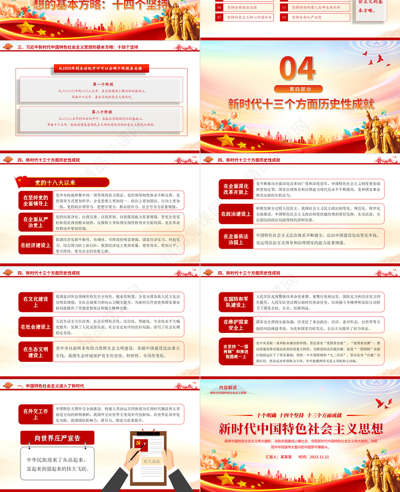 十个明确十四个坚持十三方面成就PPT大气精美习近平新时代中国特色社会主义思想是党和国家必须长期坚持的指导思想微党课下载