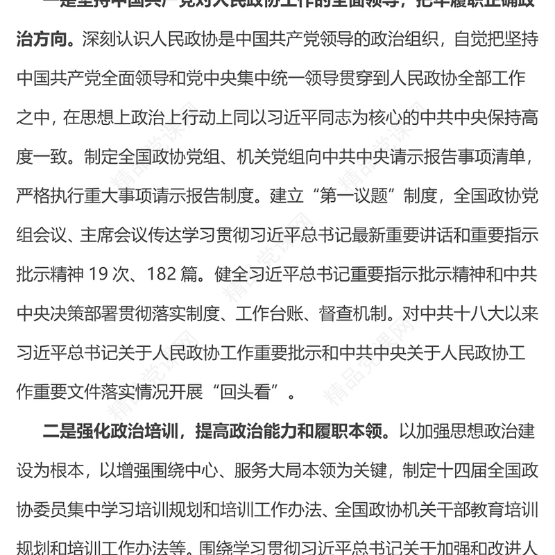 党政风2024年政协常委会工作报告摘要推动十四届全国政协履职工作开好局PPT(讲稿)