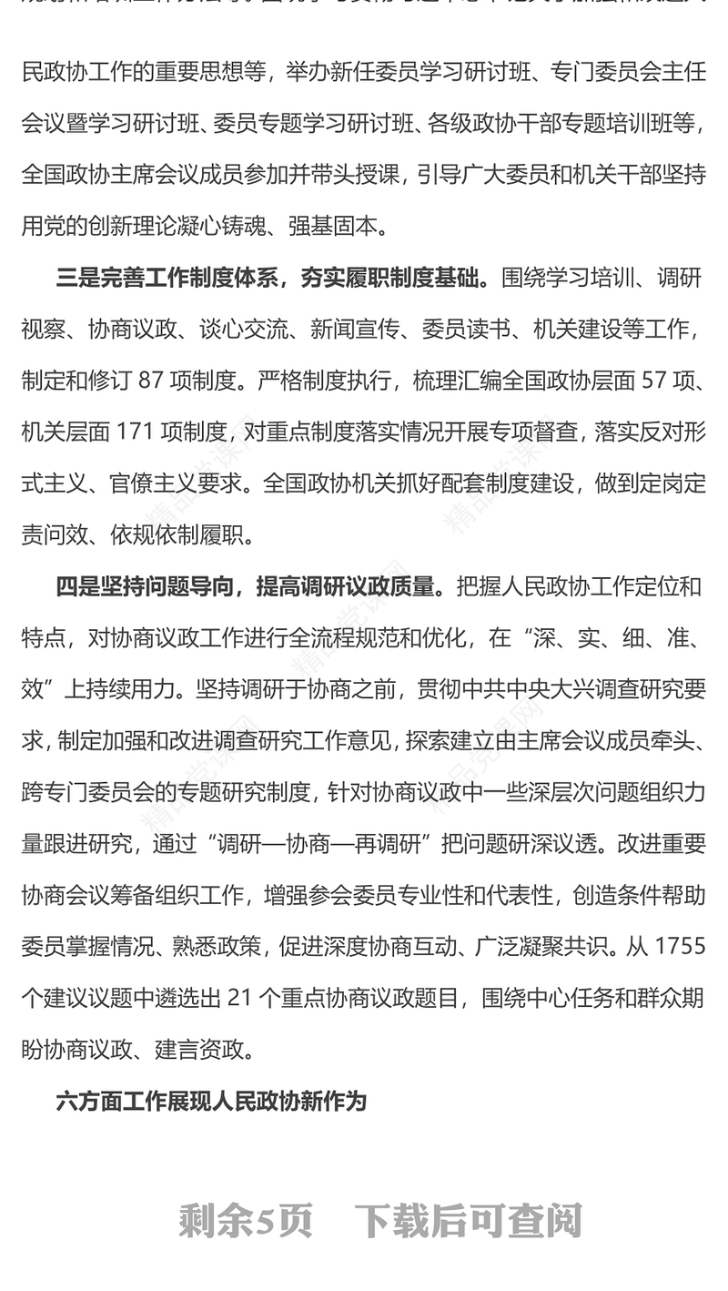 党政风2024年政协常委会工作报告摘要推动十四届全国政协履职工作开好局PPT(讲稿)