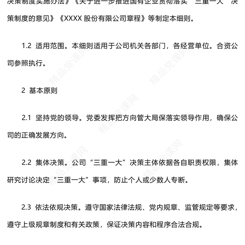 三重一大决策制度实施细则word模板