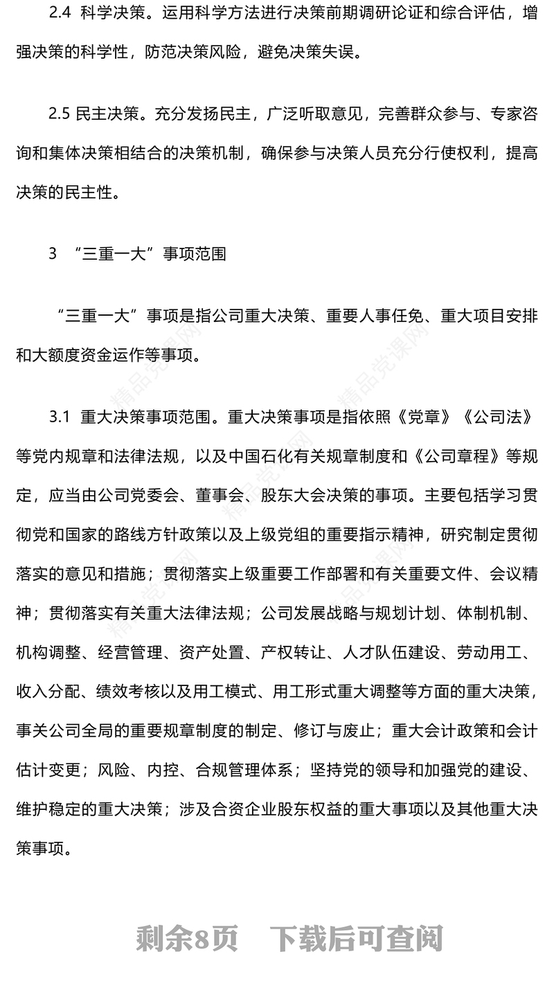 三重一大决策制度实施细则word模板