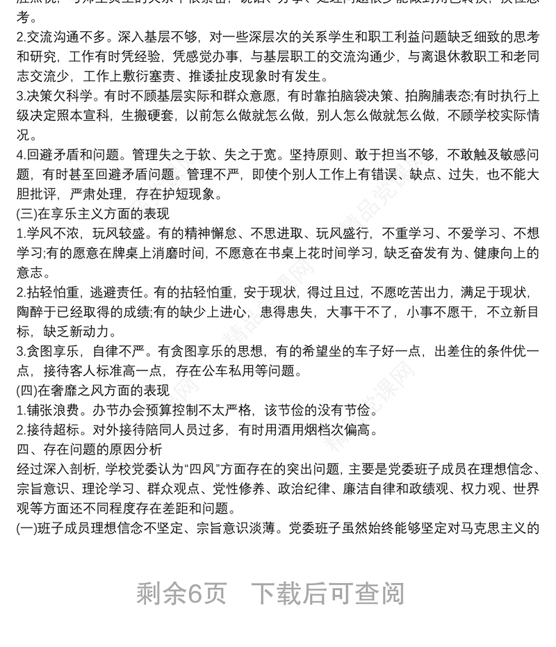 2021个人执行政治纪律和政治规矩情况自查报告严守政治纪律政治规矩自查报告