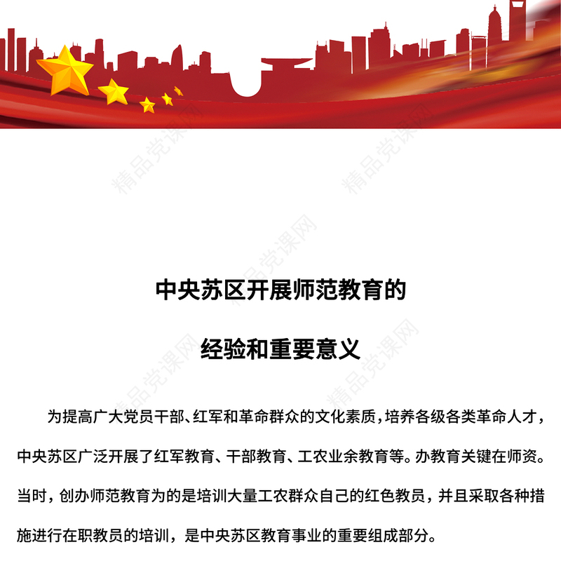 党史学习PPT党政风中央苏区开展师范教育的经验和重要意义课件(讲稿)