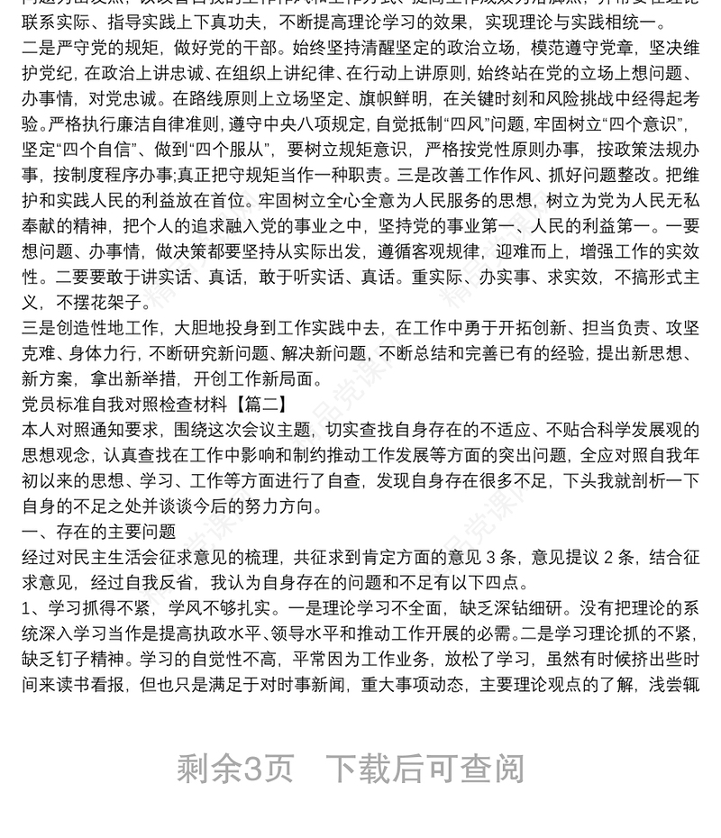 党员标准自我对照检查材料