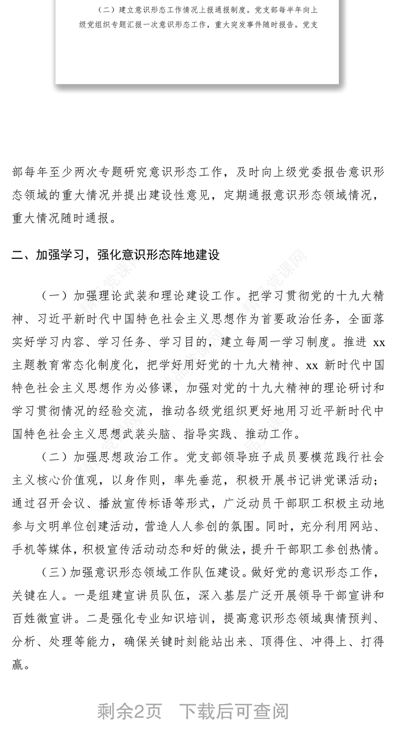 意识形态工作实施方案