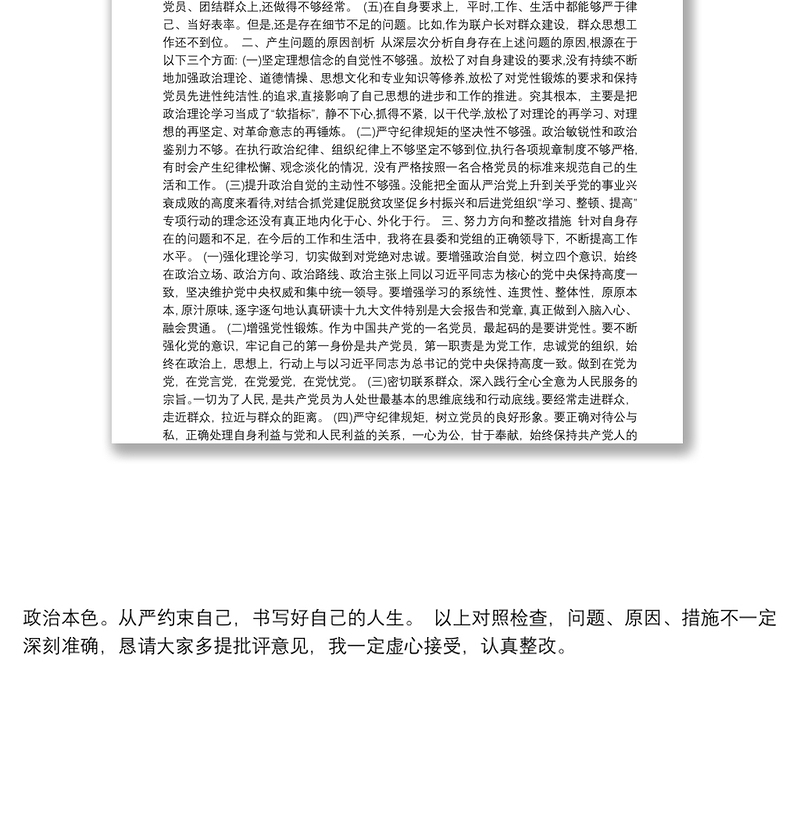 年组织生活会个人对照检查材料