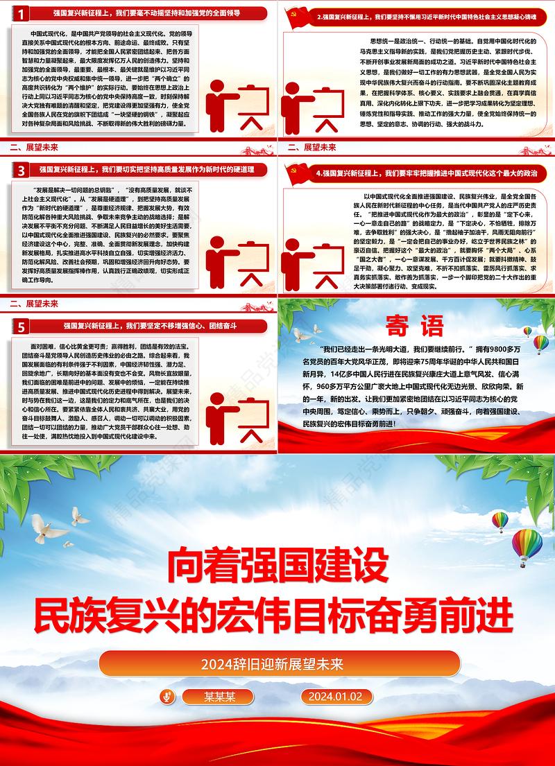 举强国建设旗帜奔向民族复兴目标ppt红色大气2024辞旧迎新总结过去展望未来党课