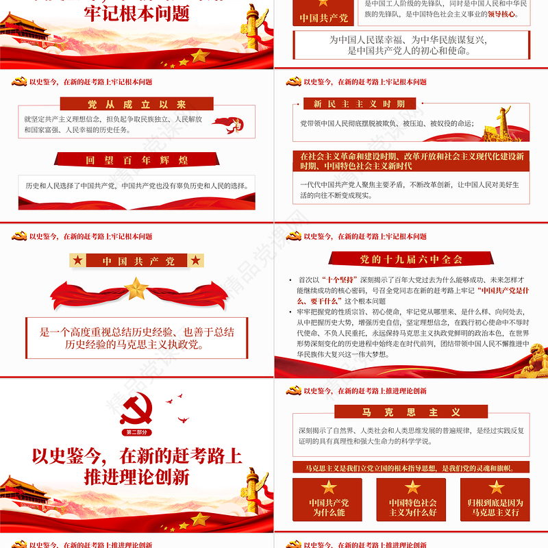 以史鉴今在新的赶考路上坚定前行PPT红色党政风党员干部聚焦十九届六中全会专题党课学习课件模板