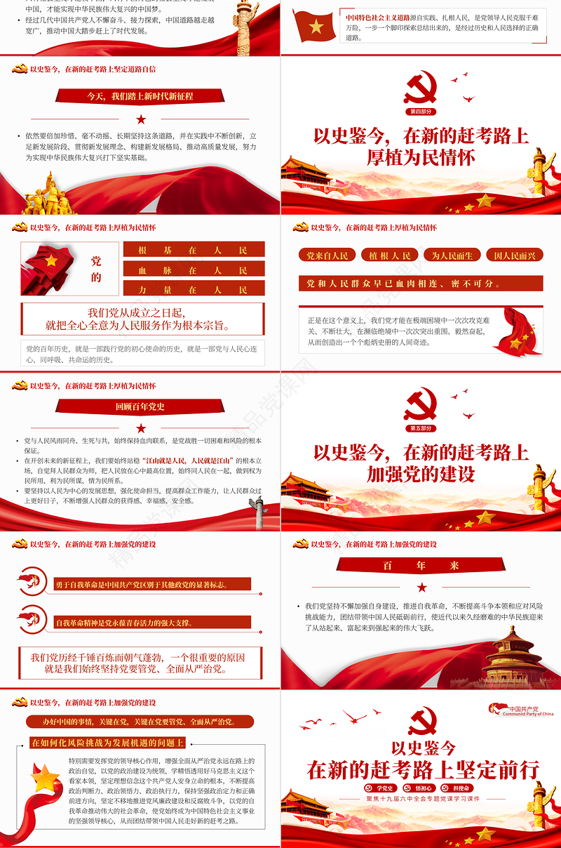 以史鉴今在新的赶考路上坚定前行PPT红色党政风党员干部聚焦十九届六中全会专题党课学习课件模板