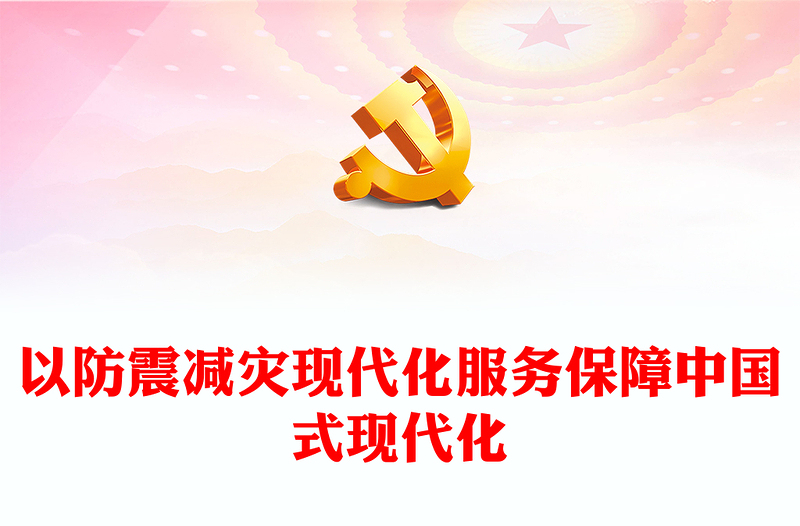 以防震减灾现代化服务保障中国式现代化党课讲稿