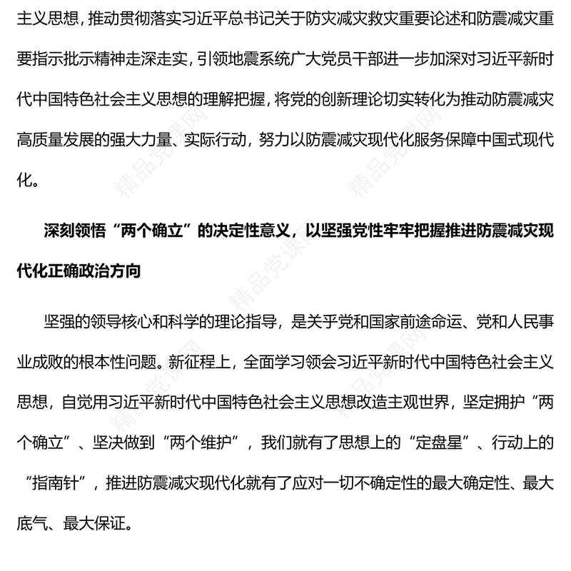以防震减灾现代化服务保障中国式现代化党课讲稿