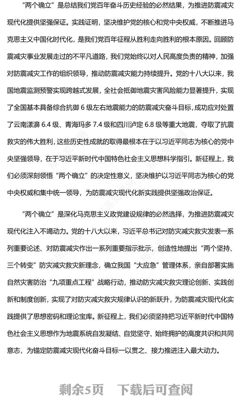 以防震减灾现代化服务保障中国式现代化党课讲稿