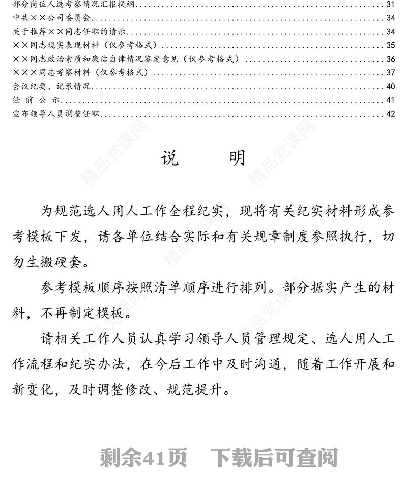 干部选拔任用全程纪实材料参考模板