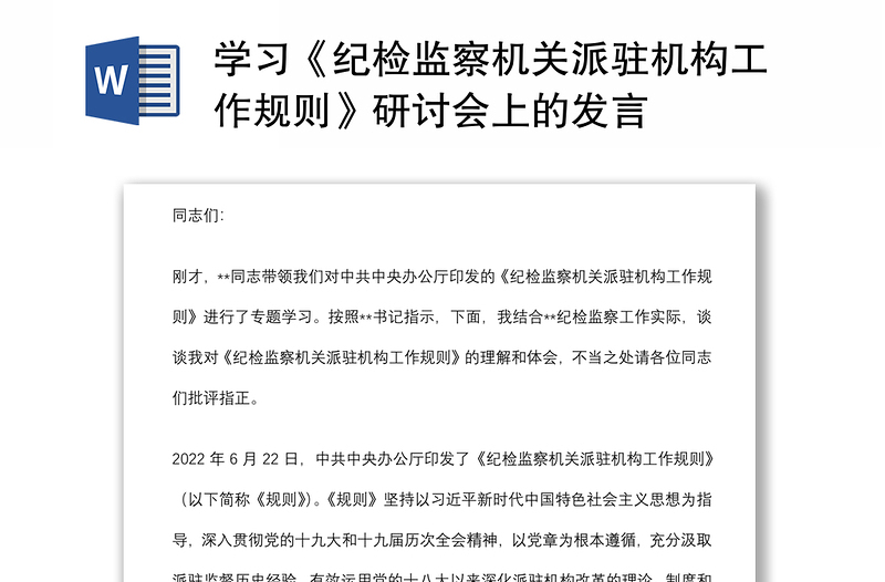 《纪检监察机关派驻机构工作规则》学习研讨会发言材料