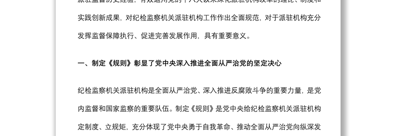 《纪检监察机关派驻机构工作规则》学习研讨会发言材料
