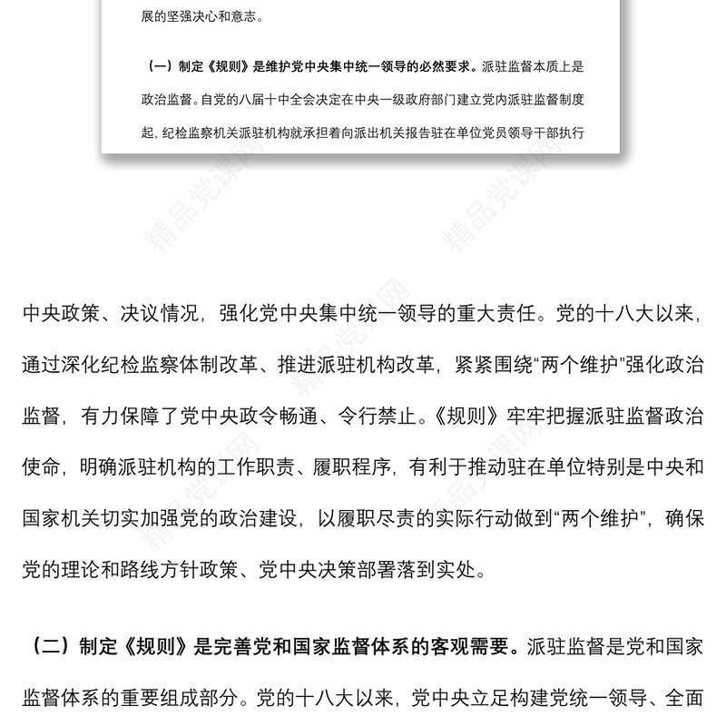《纪检监察机关派驻机构工作规则》学习研讨会发言材料