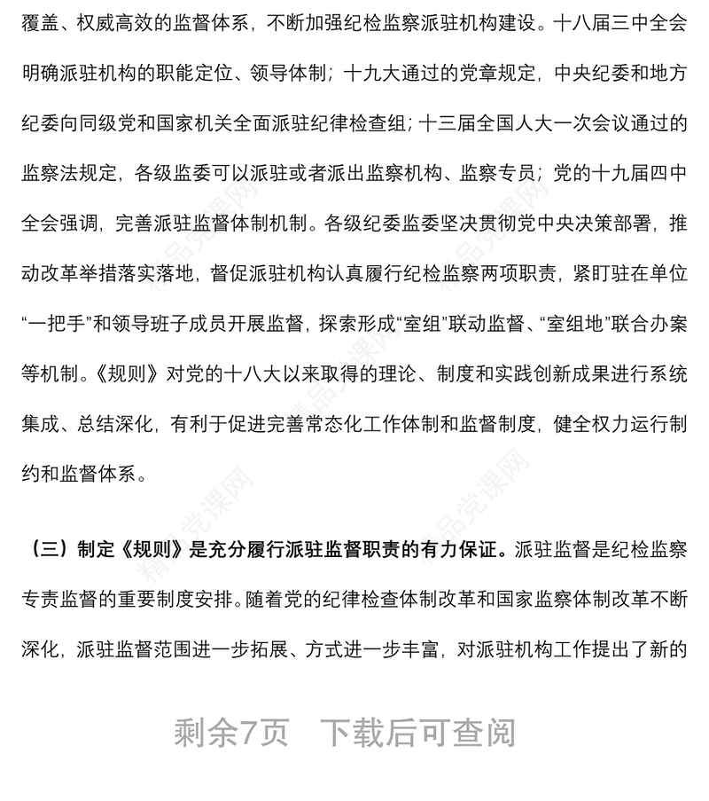 《纪检监察机关派驻机构工作规则》学习研讨会发言材料
