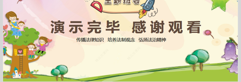 校园法制教育主题班会动态PPT