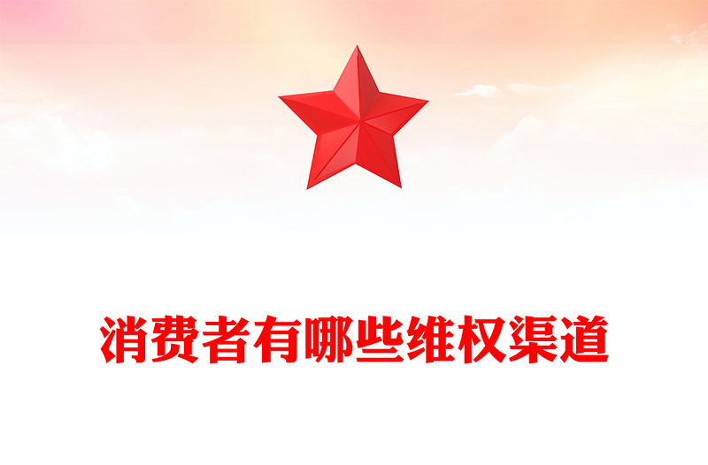 聚焦315消费者权益保护日PPT消费者有哪些维权渠道主题课件(讲稿)