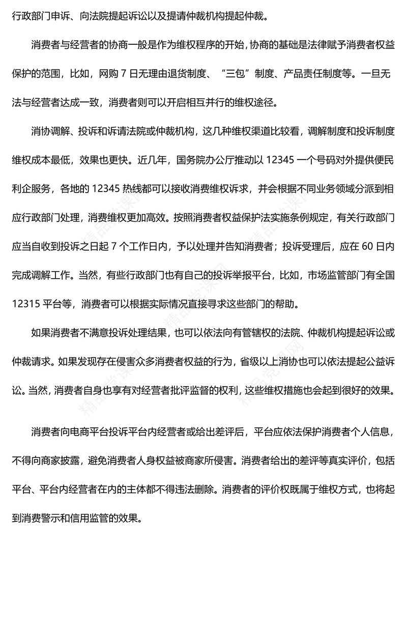 聚焦315消费者权益保护日PPT消费者有哪些维权渠道主题课件(讲稿)