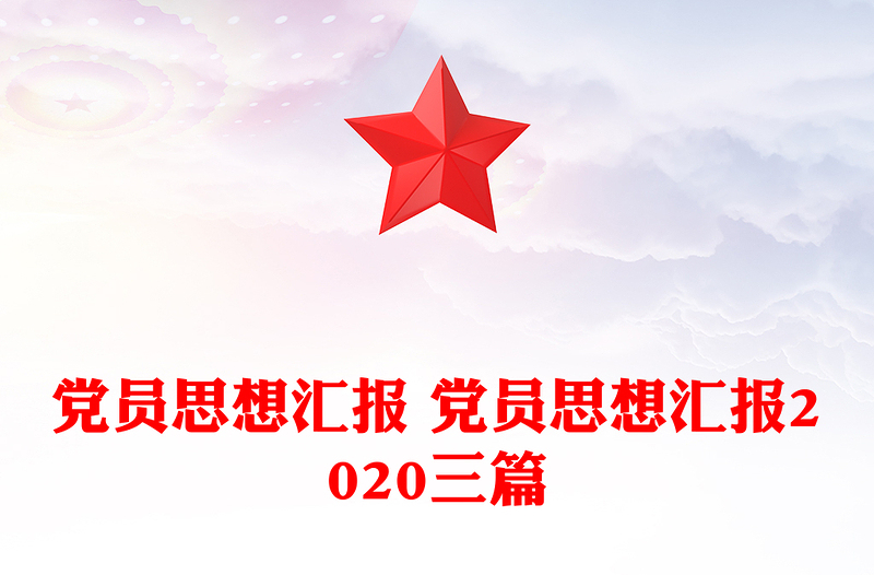 党员思想汇报 党员思想汇报2020三篇