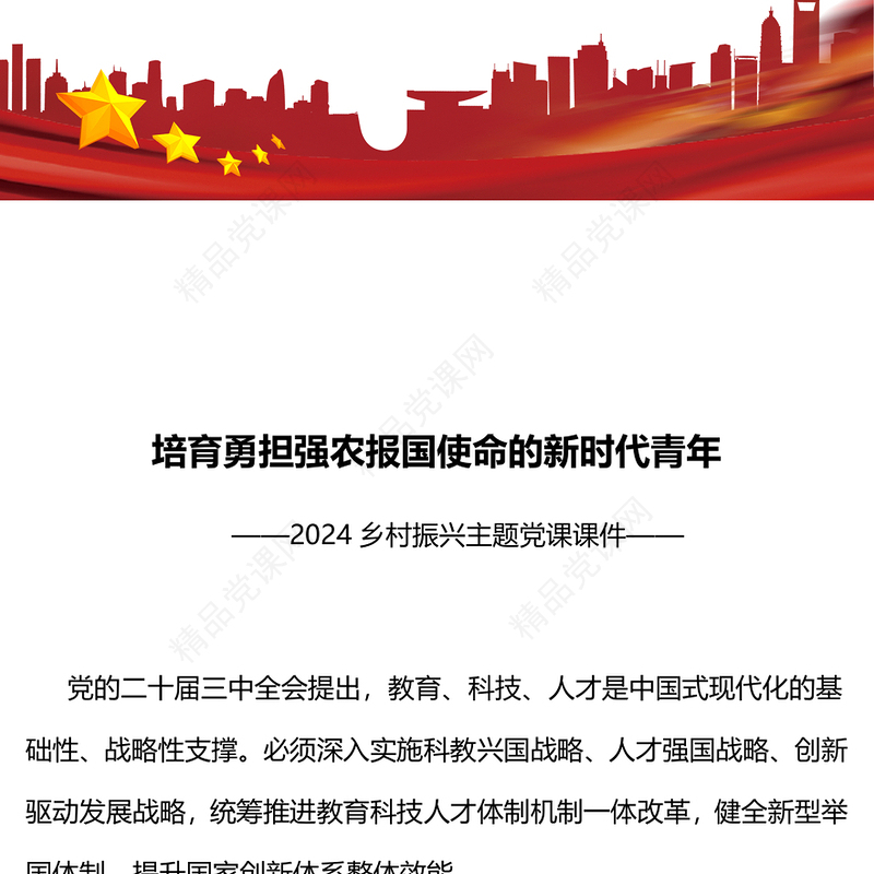 精美简洁培育勇担强农报国使命的新时代青年PPT乡村振兴课件下载(讲稿)