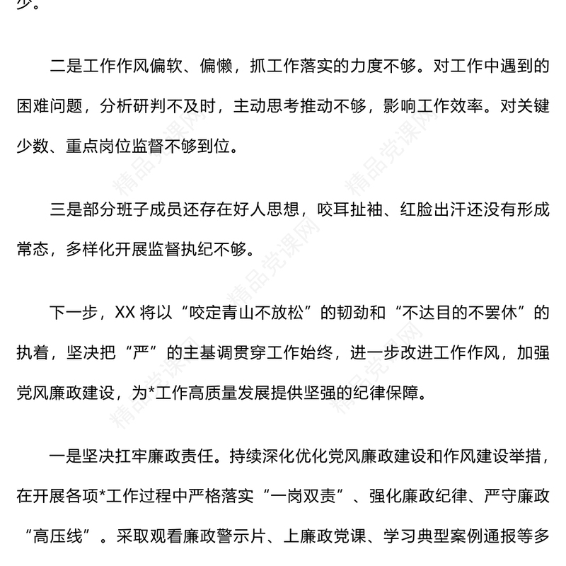 党风廉政建设工作存在的不足及下一步打算word模板