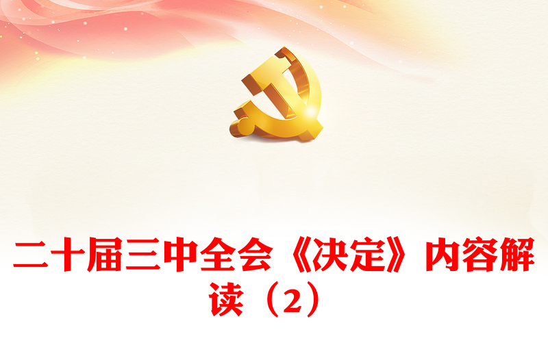 二十届三中全会《决定》内容解读（2）党课讲稿