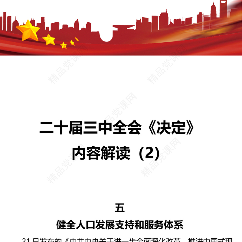 二十届三中全会《决定》内容解读（2）党课讲稿