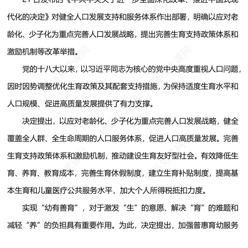 二十届三中全会《决定》内容解读（2）党课讲稿