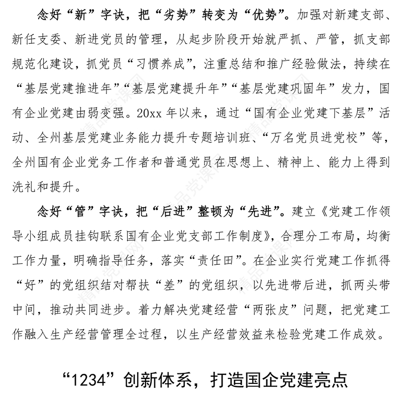 国企党建亮点工作材料(2篇)(国企党建特色工作国企典型经验)