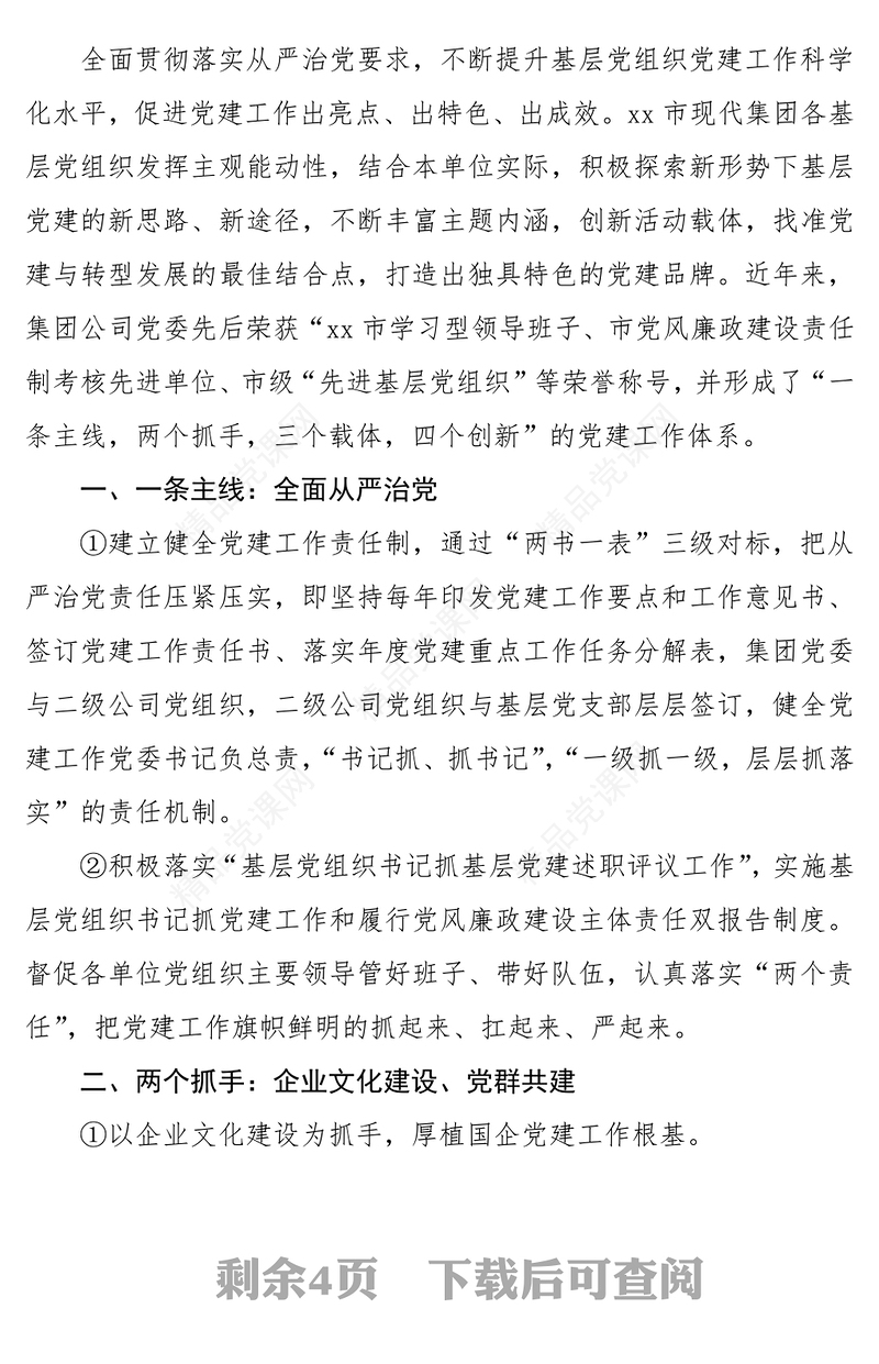 国企党建亮点工作材料(2篇)(国企党建特色工作国企典型经验)