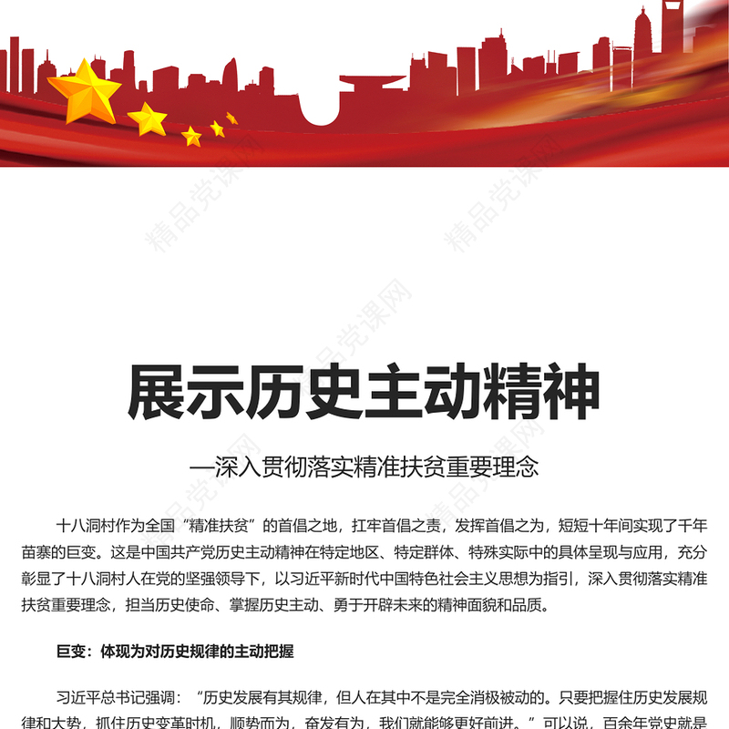 发扬伟大的历史主动精神PPT红色经典深入贯彻落实精准扶贫重要理念专题课件模板下载(讲稿)