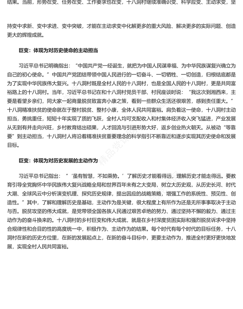 发扬伟大的历史主动精神PPT红色经典深入贯彻落实精准扶贫重要理念专题课件模板下载(讲稿)
