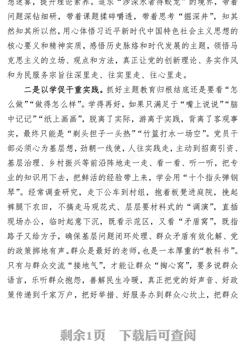 主题教育发言提纲：以学促干重实践 以学正风抓整改