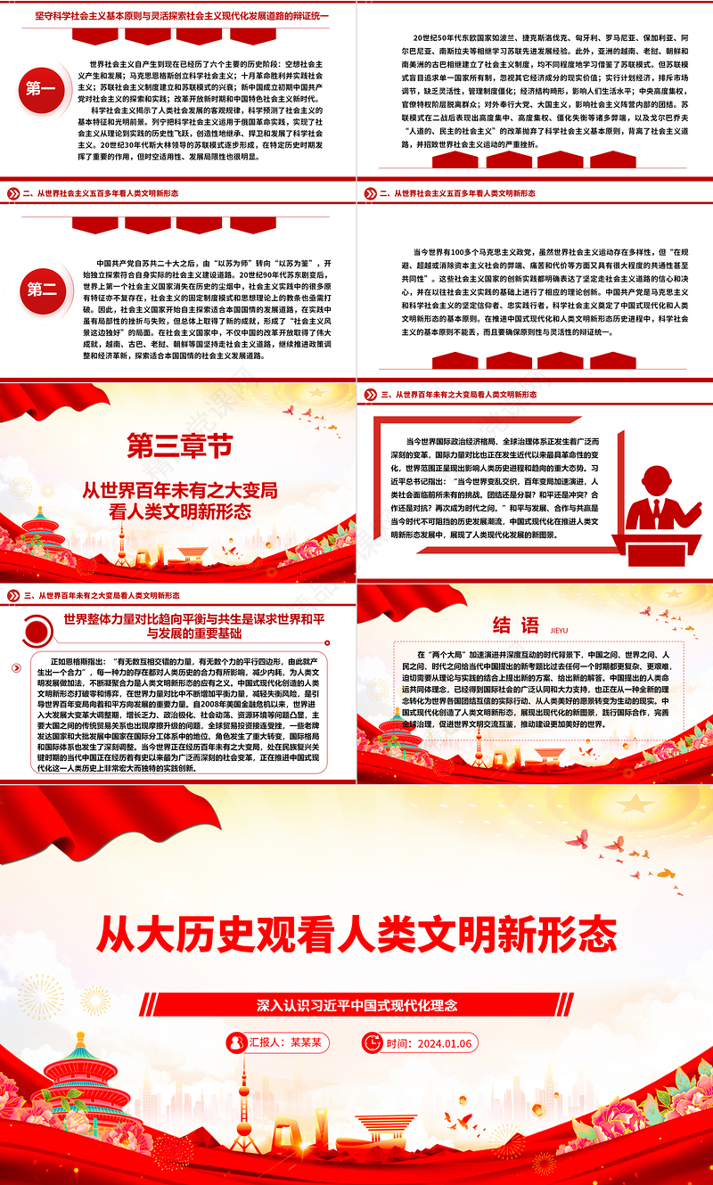 从大历史观维度分析解读人类文明新形态ppt大气党政中国式现代化专题微党课